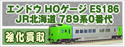 エンドウ HOゲージ ES186 JR北海道 789系0番代 スーパー白鳥