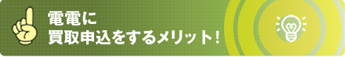 電電のメリット