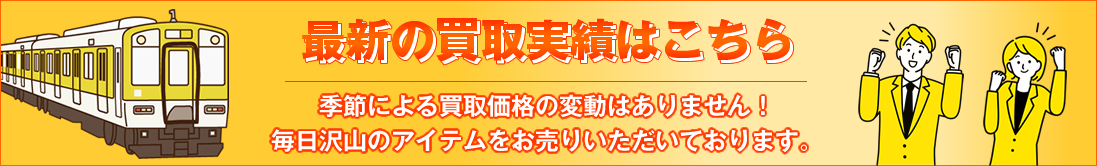 買取実績