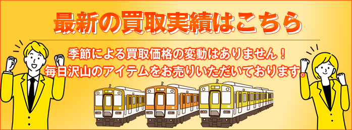 最近の買取実績