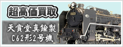 天賞堂 真鍮製 C62形2号機 北海道タイプ カンタム非搭載 クラウンモデル
