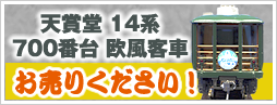天賞堂 14系 700番台 欧風客車 サロンカーなにわ