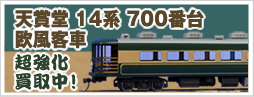 天賞堂 14系 700番台 欧風客車 サロンカーなにわ