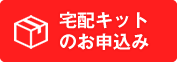 宅配キットのお申込み