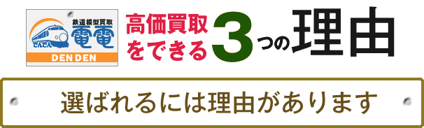 電電高価買取ができる3つの理由