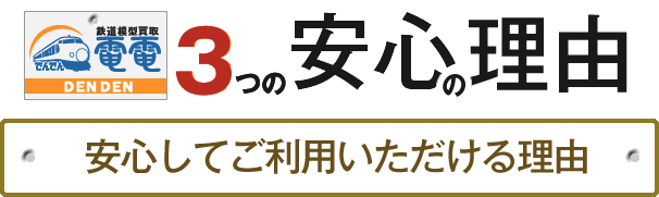 3つの安心の理由